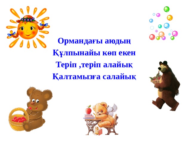 Ормандағы аюдың Құлпынайы көп екен Теріп ,теріп алайық Қалтамызға салайық