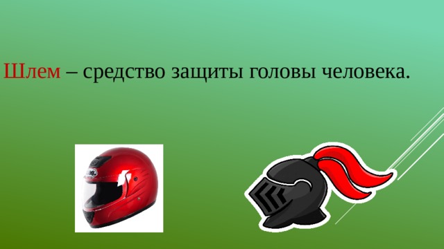 Шлем – средство защиты головы человека.