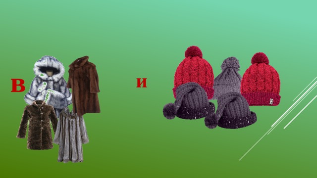 и в