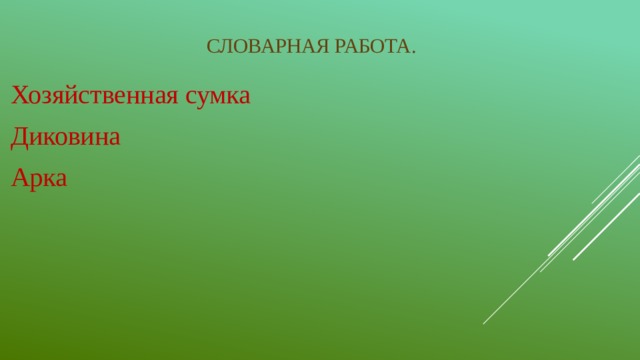 Словарная работа. Хозяйственная сумка Диковина  Арка