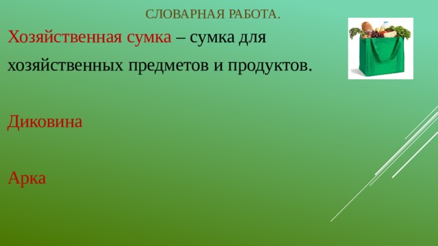 Словарная работа. Хозяйственная сумка – сумка для хозяйственных предметов и продуктов. Диковина Арка