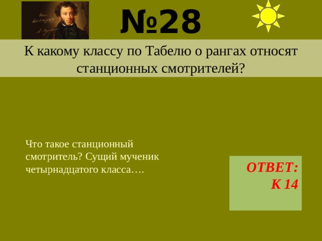 № 28  К какому классу по Табелю о рангах относят станционных смотрителей? Что такое станционный смотритель? Сущий мученик четырнадцатого класса…. ОТВЕТ: К 14