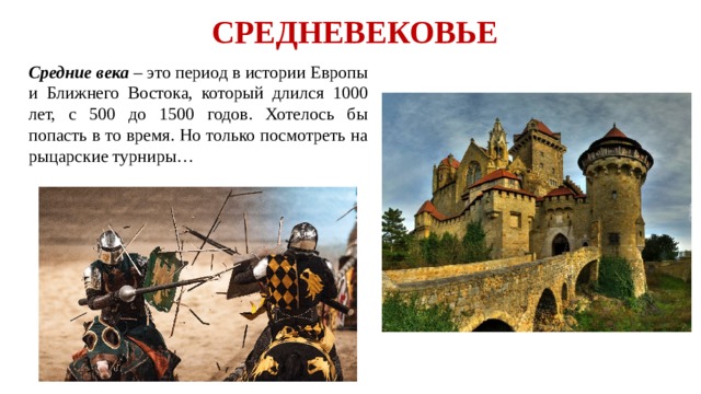 Средневековые рыцари проект по истории 6 класс