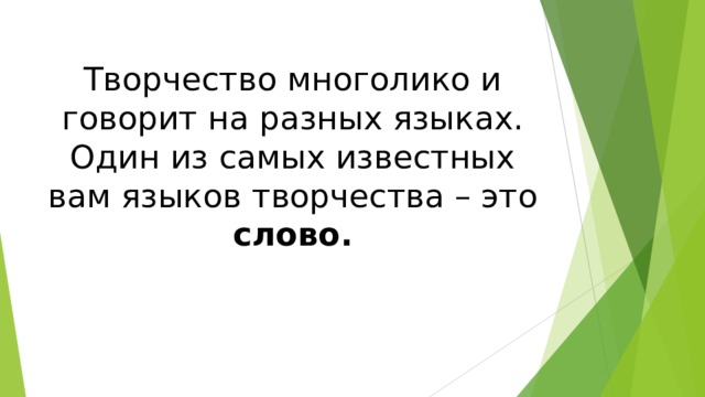 Творчество многолико и говорит на разных языках. Один из самых известных вам языков творчества – это слово.