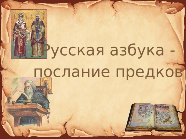 Русская азбука - послание предков