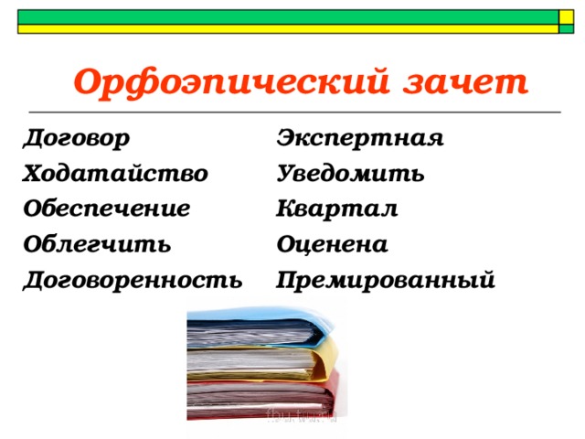 Орфоэпический зачет Экспертная Уведомить Квартал Оценена Премированный  Договор Ходатайство Обеспечение Облегчить Договоренность