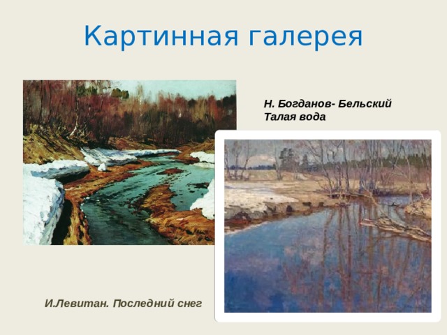 Картинная галерея                 И.Левитан. Последний снег Н. Богданов- Бельский Талая вода