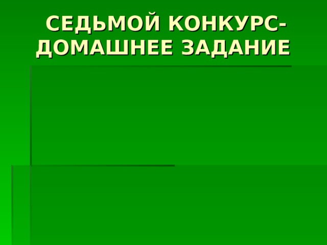 СЕДЬМОЙ КОНКУРС- ДОМАШНЕЕ ЗАДАНИЕ