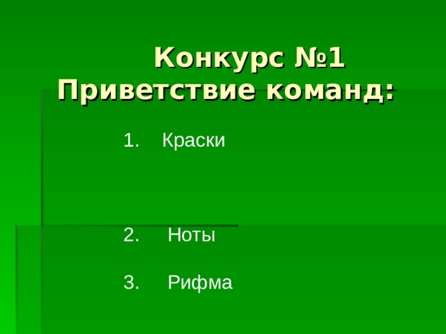 Конкурс №1  Приветствие команд: 1. Краски 2. Ноты 3. Рифма