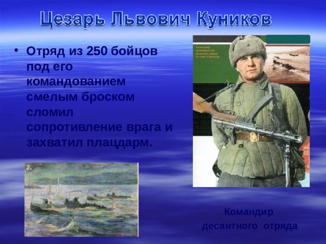 Отряд из 250 бойцов под его командованием смелым броском сломил сопротивление врага и захватил плацдарм.