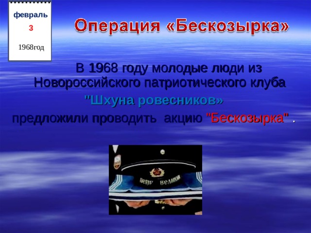 3  февраль 1968год  В 1968 году молодые люди из Новороссийского патриотического клуба  