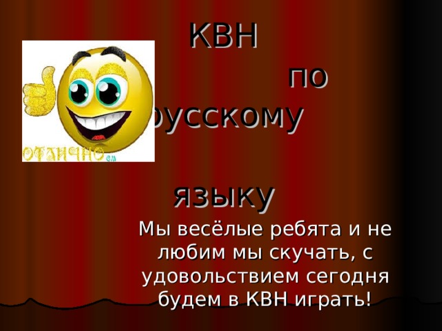 КВН  по русскому  языку