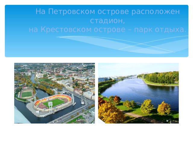 На Петровском острове расположен стадион,  на Крестовском острове – парк отдыха.