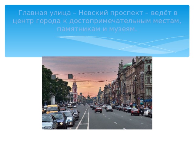 Главная улица – Невский проспект – ведёт в центр города к достопримечательным местам, памятникам и музеям.