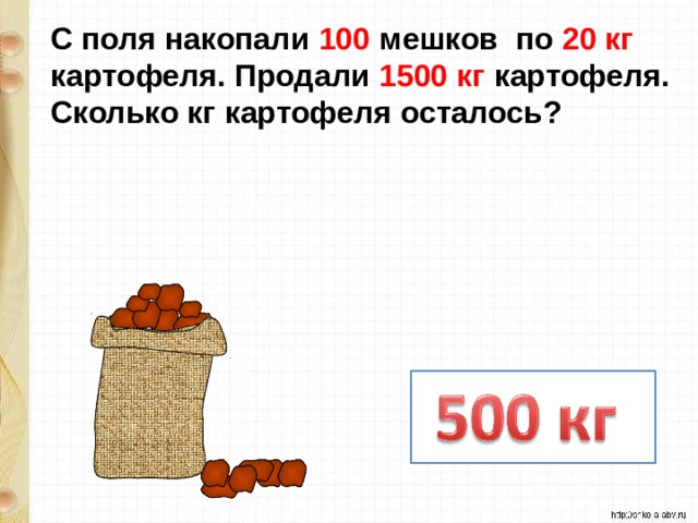 С поля накопали 100 мешков по 20 кг картофеля. Продали 1500 кг картофеля. Сколько кг картофеля осталось?