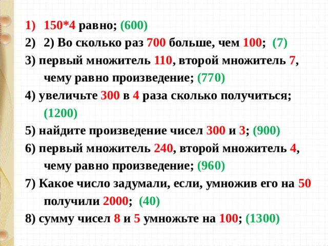 150*4 равно; (600) 2) Во сколько раз 700 больше, чем 100 ; (7)