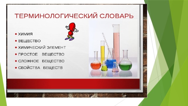 Химическим веществом можно считать. Химия наука о веществах. Химические вещества на кухне. Оформление презентации по химии. Химия 8 класс предмет химии вещества.