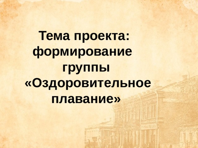 Тема проекта: формирование группы  «Оздоровительное плавание»