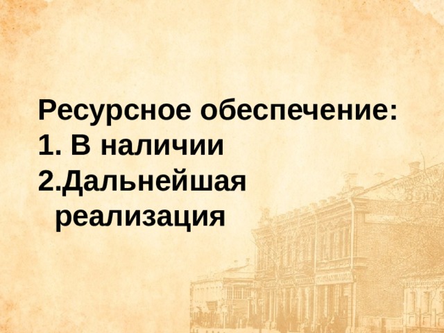 Ресурсное обеспечение:  В наличии Дальнейшая реализация