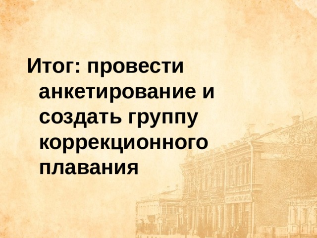 Итог: провести анкетирование и создать группу коррекционного плавания