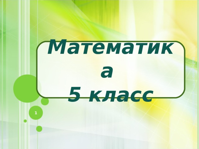 Мой университет – www.moi-mummi.ru Мой университет – www.moi-mummi.ru Математика 5 класс