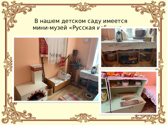 В нашем детском саду имеется мини-музей «Русская избушка».