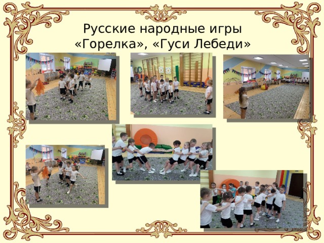 Русские народные игры «Горелка», «Гуси Лебеди»