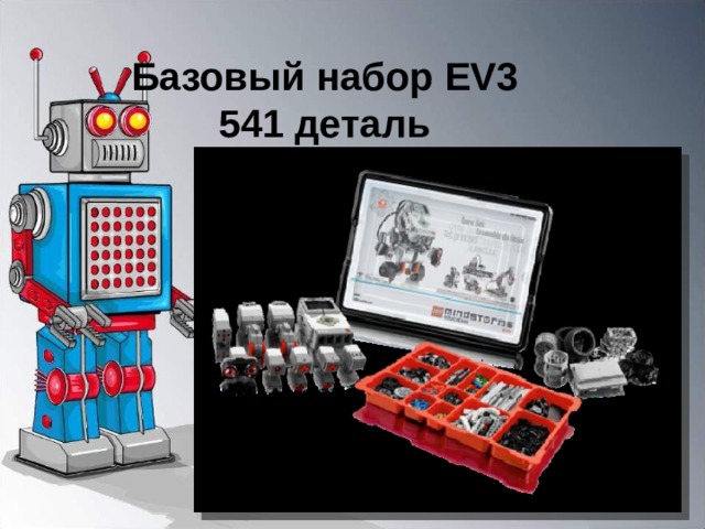 Базовый набор EV3  541 деталь