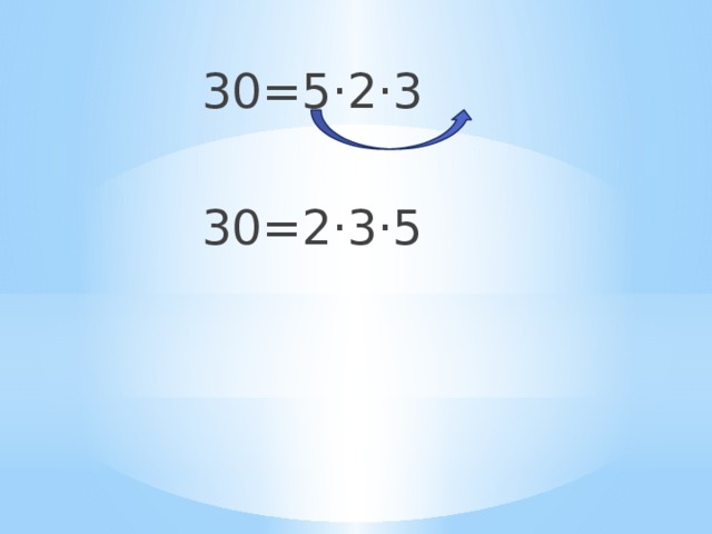 30=5·2·3  30=2·3·5