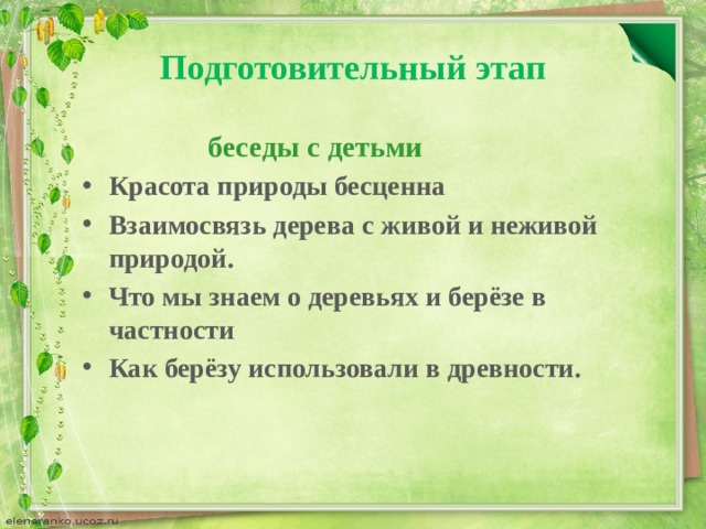 Подготовительный этап  беседы с детьми Красота природы бесценна Взаимосвязь дерева с живой и неживой природой. Что мы знаем о деревьях и берёзе в частности Как берёзу использовали в древности.