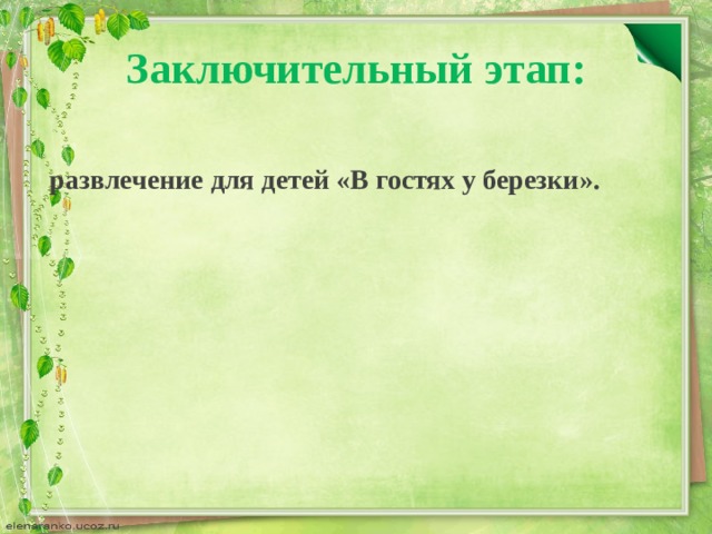 Заключительный этап:   развлечение для детей «В гостях у березки».