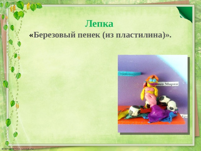 Лепка   « Березовый пенек (из пластилина)».