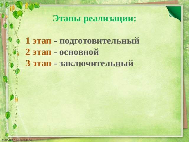 Этапы реализации:  1 этап - подготовительный   2 этап - основной   3 этап - заключительный