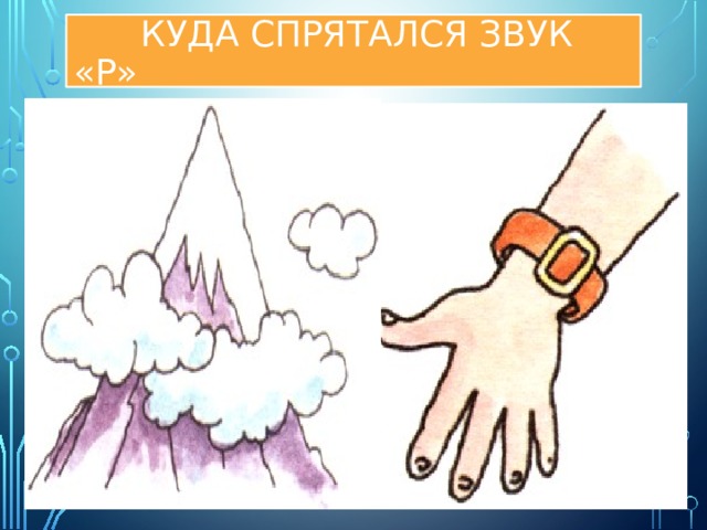 Куда спрятался звук «Р»