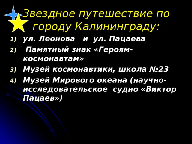 Звездное путешествие по городу Калининграду: