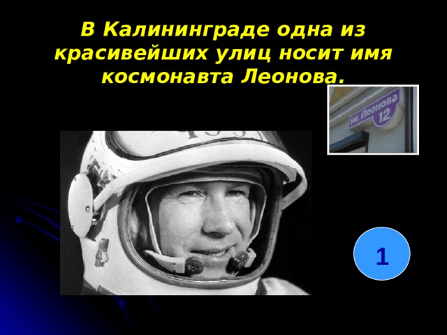 В Калининграде одна из красивейших улиц носит имя космонавта Леонова. 1