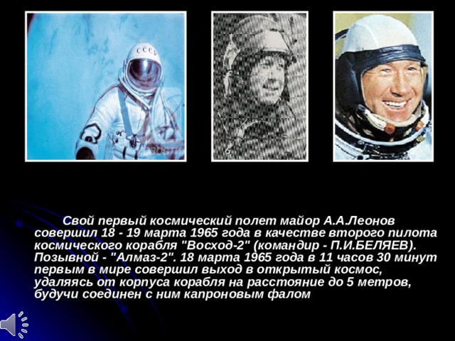 Проект на тему герои космоса 5 класс. 19 Марта 1965 событие. Позывной Алмаз космос Леонов. Позывной Алмаз. Этапы развития пилотирования космических полетов.