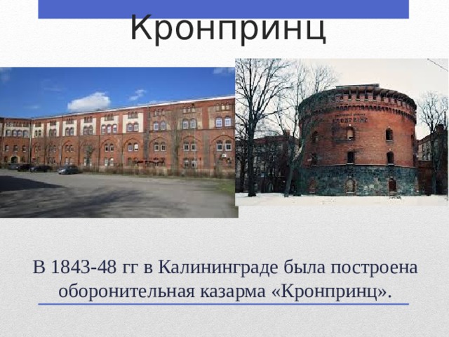 Кронпринц В 1843-48 гг в Калининграде была построена оборонительная казарма «Кронпринц».