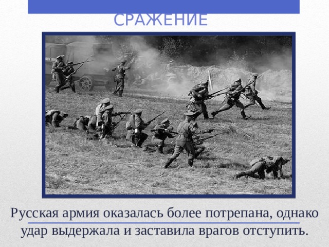 Сражение Русская армия оказалась более потрепана, однако удар выдержала и заставила врагов отступить.