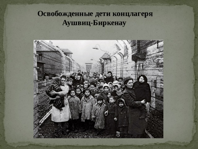 Освобожденные дети концлагеря Аушвиц-Биркенау  