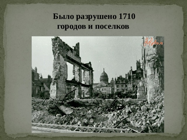 Было разрушено 1710 городов и поселков