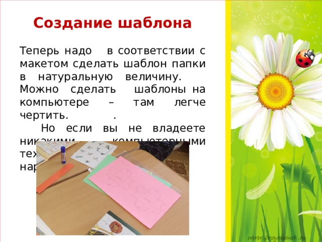 Создание шаблона   Теперь надо в соответствии с макетом сделать шаблон папки в натуральную величину. Можно сделать шаблоны на компьютере – там легче чертить. .  Но если вы не владеете никакими компьютерными технологиями, можно нарисовать чертеж от руки.