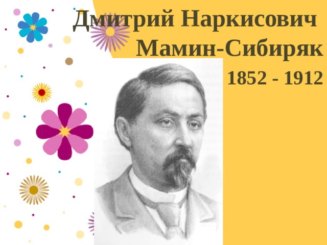 Дмитрий Наркисович  Мамин-Сибиряк 1852 - 1912