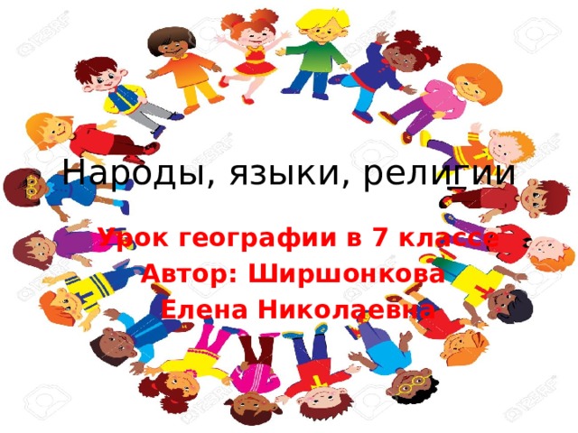 Народы, языки, религии Урок географии в 7 классе Автор: Ширшонкова Елена Николаевна