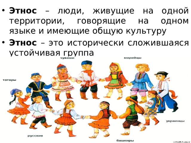 Этнический это простыми словами. Этнический характер. Этническая принадлежность человека. Этнографическая группа это обязанность людей говорящая.