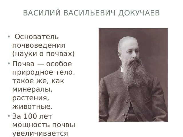 Василий Васильевич Докучаев