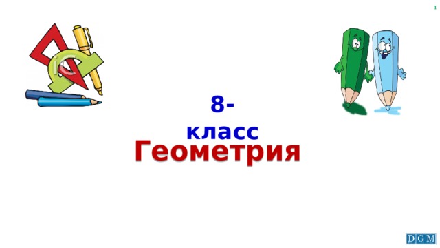 8-класс Геометрия