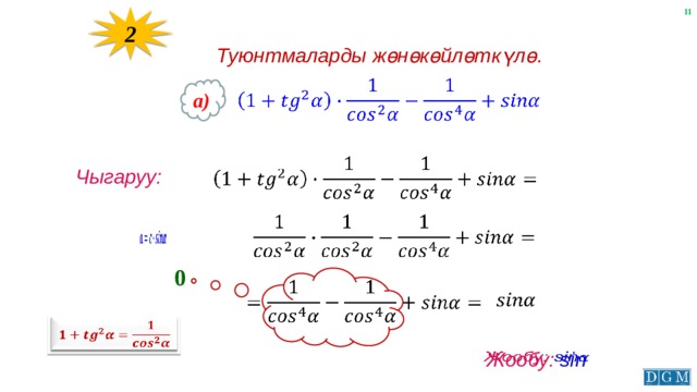 2 Туюнтмаларды жөнөкөйлөткүлө.   a)   Чыгаруу:     0       Жообу: sin  