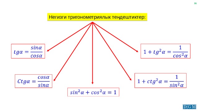 Негизги тригонометриялык теңдештиктер:          