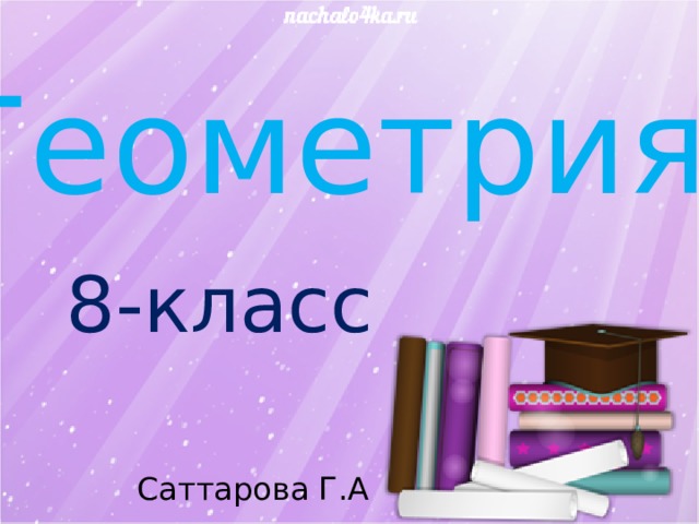 Геометрия 8-класс Саттарова Г.А